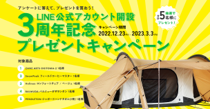 ZANE ARTS（ゼインアーツ）の人気テント「OKITOMA-2」が当たる！長野県小谷村のプレゼントキャンペーンがすごい