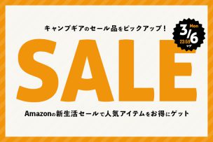 キャンプギアのセール品をピックアップ！Amazonの新生活セールで人気アイテムをお得にゲット