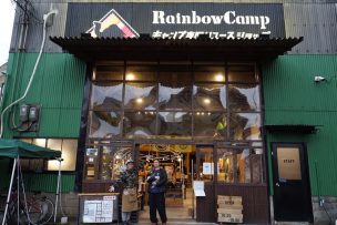 宝探し感覚で楽しめる！キャンプ専門リユースショップ「RainbowCamp」【ふらっとショップ探訪 #16】