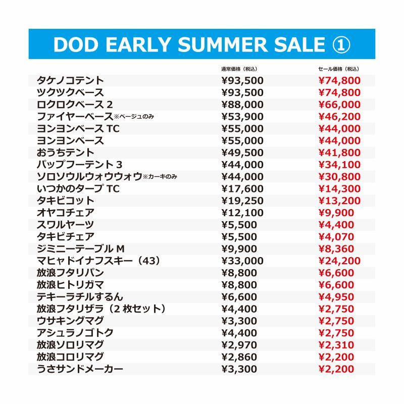 速報】DODが“過去最大規模”のセールを6/13まで開催！注目アイテムをご ...