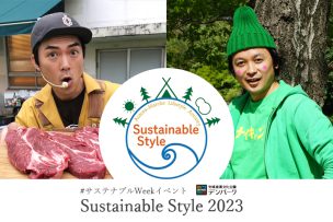 愛知県安城市のデンパークで今年も開催！Sustainable Style 2023にたけだバーベキュー、ハピキャン、ナイスキャンプマンが登場！
