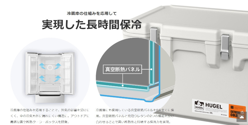 HUGEL 真空断熱クーラーボックス