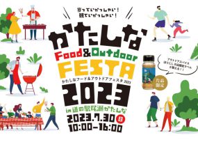 “真夏に涼しい”尾瀬かたしなでアウトドアイベント！「かたしな Food＆Outdoor FESTA」が7月30日に開催