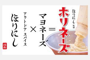 「アウトドアスパイス　ほりにし」 がマヨネーズに！その名も 『ホリネーズ』登場！