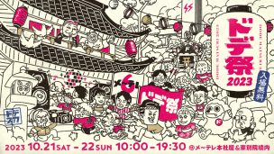 名古屋の街中でキャンプ気分を味わえる！「ドデ祭2023」がメ～テレ本社屋&東別院境内で10月21日22日開催