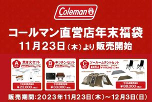 コールマン直営店で超おトクな“年末福袋”の発売が決定！12月には公式オンラインショップでも