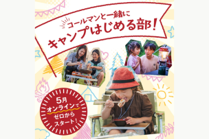 初心者のデビューをオンラインで無料サポート！コールマンの「キャンプはじめる部」が部員募集中