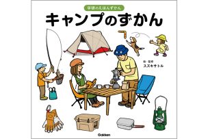 【アウトドアのプロ監修】子供も大人も丸わかり！シンプルコンパクトな「キャンプのずかん」で親子の会話も弾む