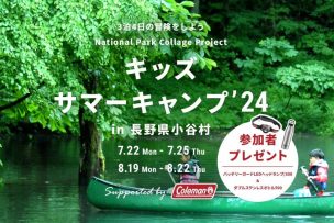 子どもたちの「生きるチカラ」を呼び起こす3泊4日の大冒険！キッズサマーキャンプ 2024 supported by Coleman 募集開始