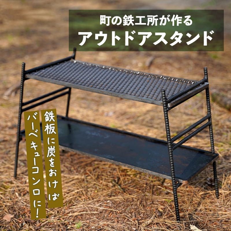 鹿児島県大崎町 ふるさと納税 まちの鉄工所が作るアウトドアスタンド