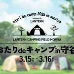 おたりdeキャンプin守谷2025