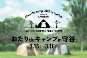 おたりdeキャンプin守谷2025