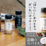 「ほりにし」かけときゃだいたいオッケー