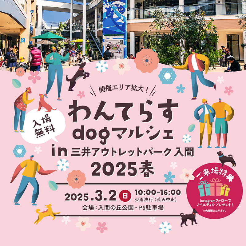 わんてらすdogマルシェin三井アウトレットパーク 入間